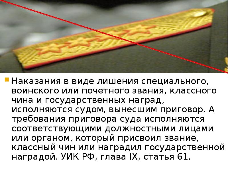 Звания классного. Лишение воинского звания. Лишение специального воинского или почетного звания. Лишение почетного звания. Лишение специального звания.