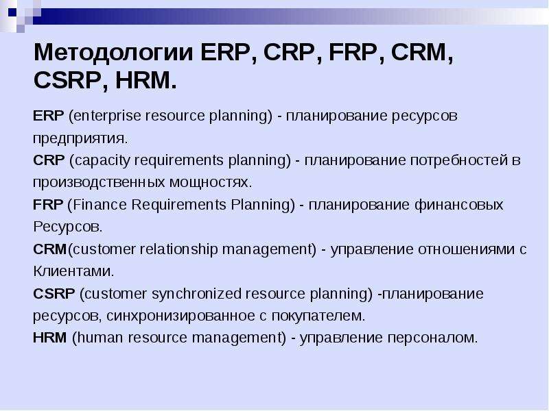 Методология erp. Планирование ресурсов в зависимости от потребности клиента CSRP. Стандарт CSRP. CSRP система. Концепция CSRP.