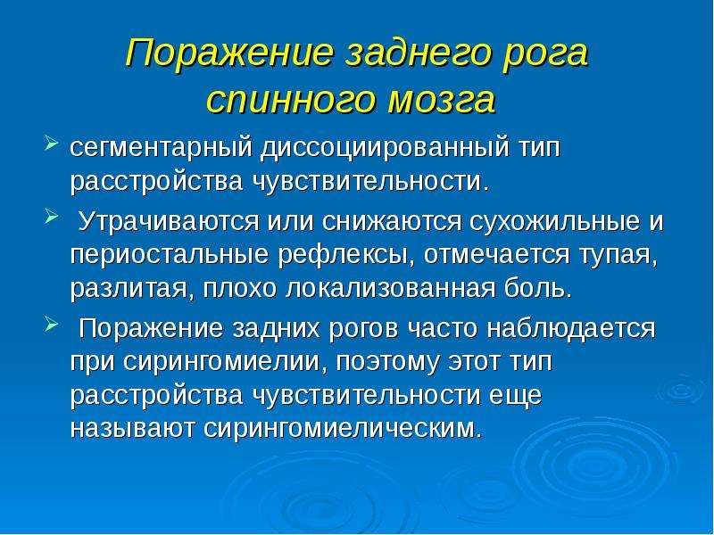 Процесс поражения. Поражение заднего рога спинного мозга. Поражение задних Рогов спинного мозга. Симптомы поражения заднего рога спинного мозга. Симптомы поражения задних Рогов спинного мозга.