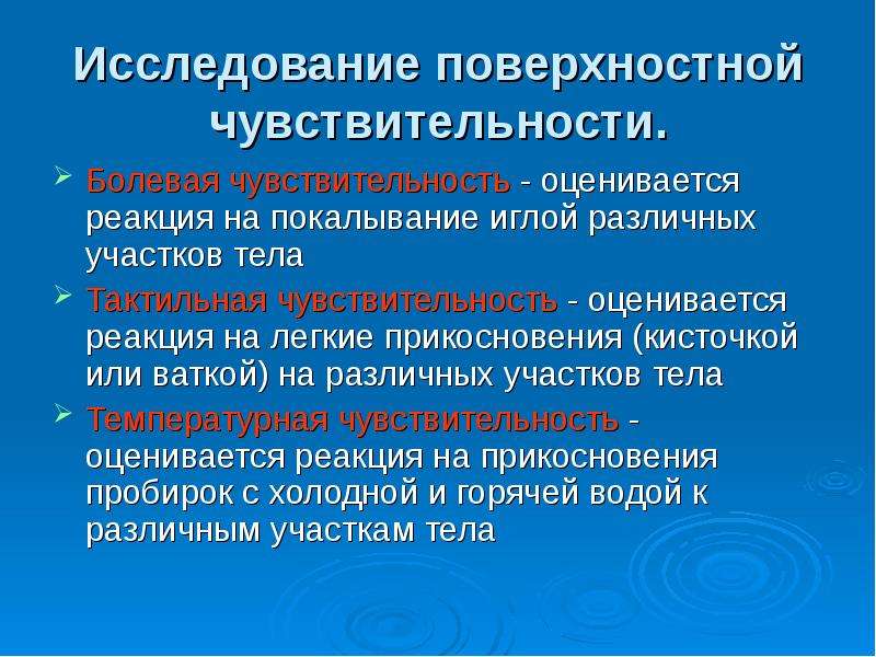 Поверхностные оценки. Исследование чувствительности. Исследование поверхностной и глубокой чувствительности. Глубокие виды чувствительности исследование. Исследование поверхностных видов чувствительности.