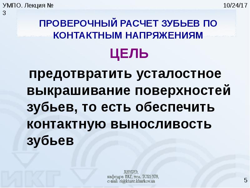 Расчет проверочное. Проверочный расчет зубьев по контактным напряжениям. Проверочный расчет обеспечивает.