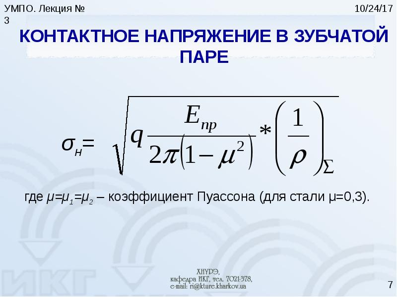 Контактное напряжение. Контактные напряжения. Контактное напряжение в зубчатых передачах. Контактное напряжение Размерность. Среднее контактное напряжение.