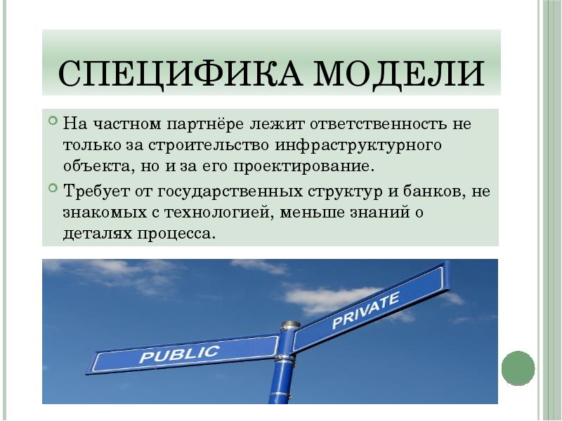 Специфика модели. Специфичность модели это. Обязанности частного партнера. Особенности модели SMI. Что написать особенности модели.