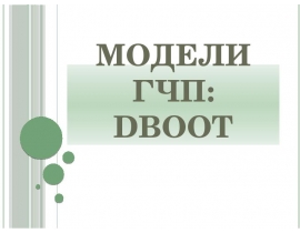 Модели ГЧП: DBOOT
