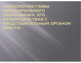 Полномочия Главы муниципального образования. его взаимодействия с представительным органом власти.