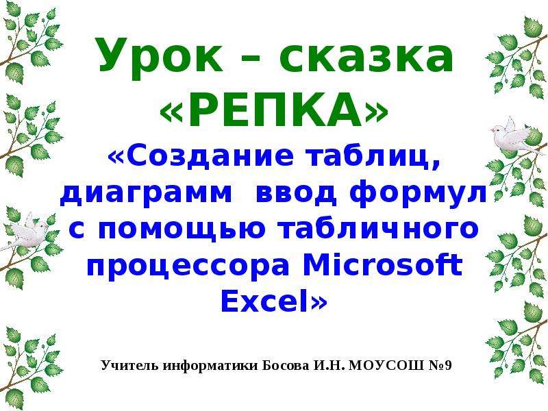 Урок сказка 4 класс. Урок сказка. Сказка Репка в информатике. Таблица сказка Репка Информатика. Презентация Репка Информатика.