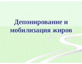 Депонирование и мобилизация жиров