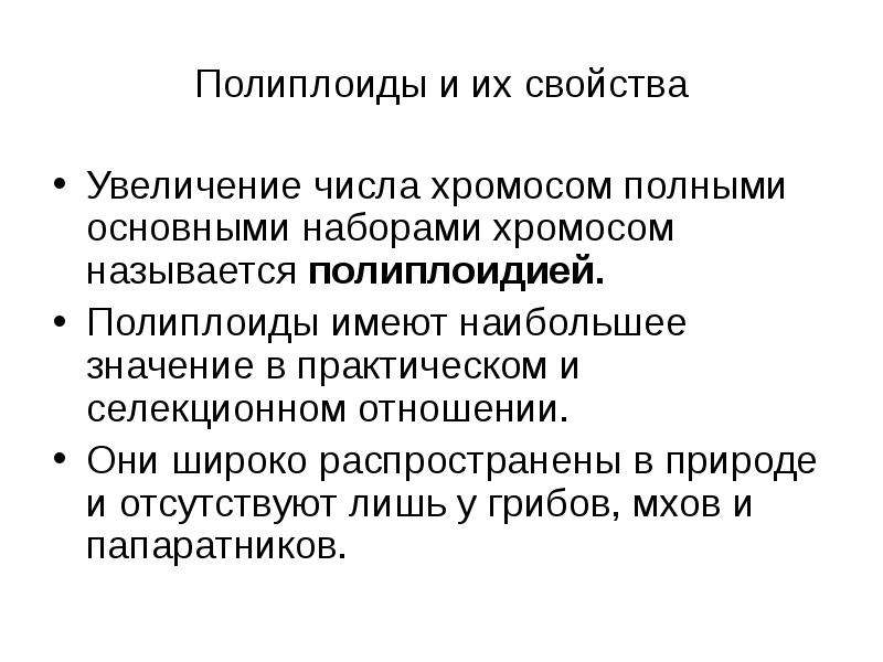 Полиплоиды. Полиплоидный набор хромосом это. Причины возникновения полиплоидии. Полиплоидия увеличение числа хромосомных наборов.