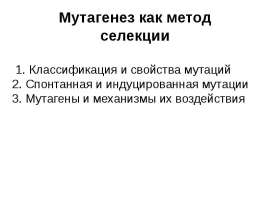 Мутагенез как метод селекции
