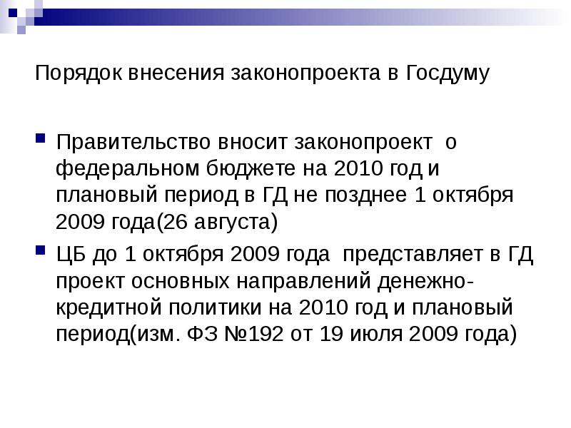 Рассмотрение проектов законов в государственной думе