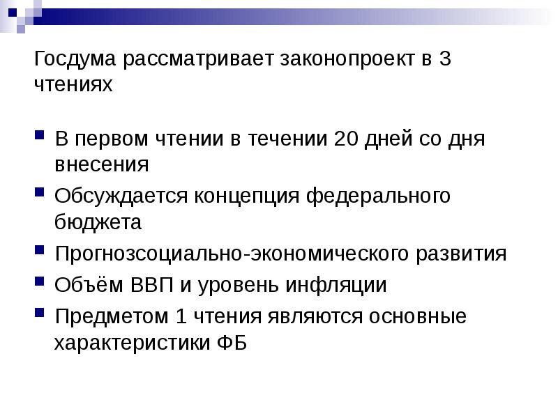 Рассмотрение госдумой проекта. Рассмотрение законопроекта в 1 чтении. Сколько чтений проходит законопроект. Рассмотрения законопроекта в трех чтениях. Сколько чтений у законопроекта.