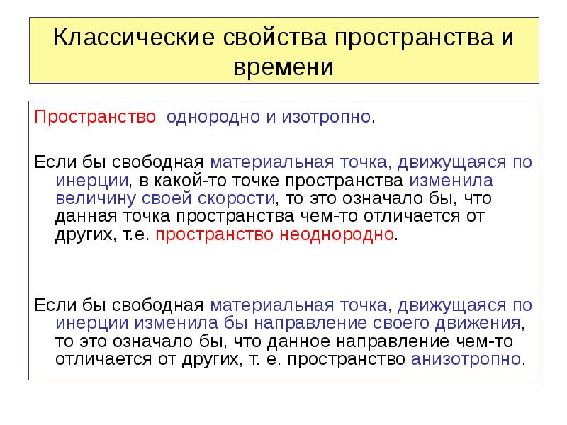 Материальная точка зрения. Однородность и изотропность пространства. Однородность и изотропность пространства времени. Однородность пространства пример. Изотропность пространства пример.