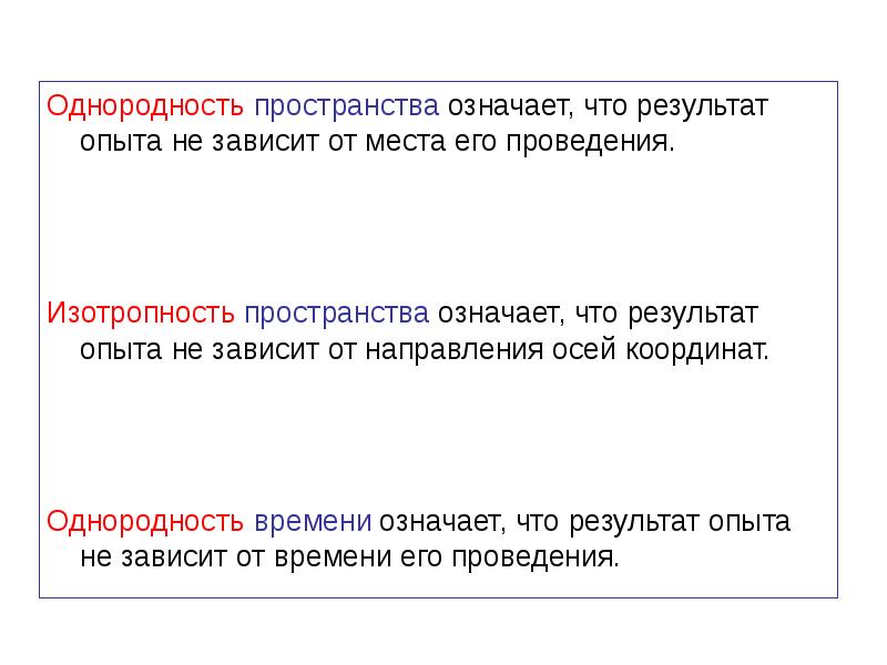 Что значит время сети. Изотропность и однородность пространства и времени.. Однородность времени означает. Однородность пространства означает. Однородность и изотропность пространства и однородность времени.