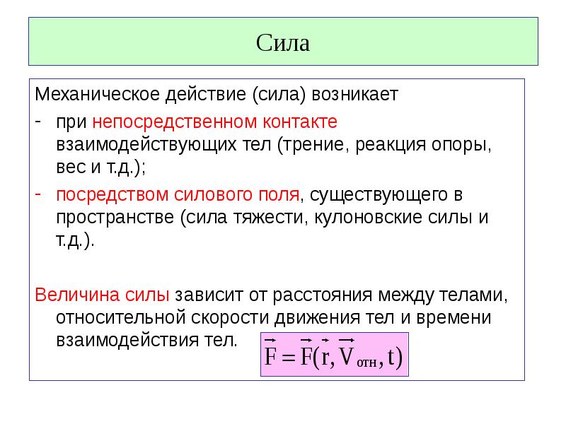 Сила материальной точки. Величина взаимодействия между телами. Какие силы действуют в прямом контакте. Взаимодействующие тела при силе тяжести. Сила тяготения это сила обусловленная каким взаимодействием.