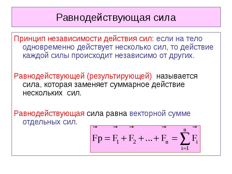 Работа равнодействующей сил действующих на тело. Принцип независимости сил. Сила, принцип независимости действия сил. Суммарная сила действующая на тело. Сформулируйте принцип независимости действия сил..