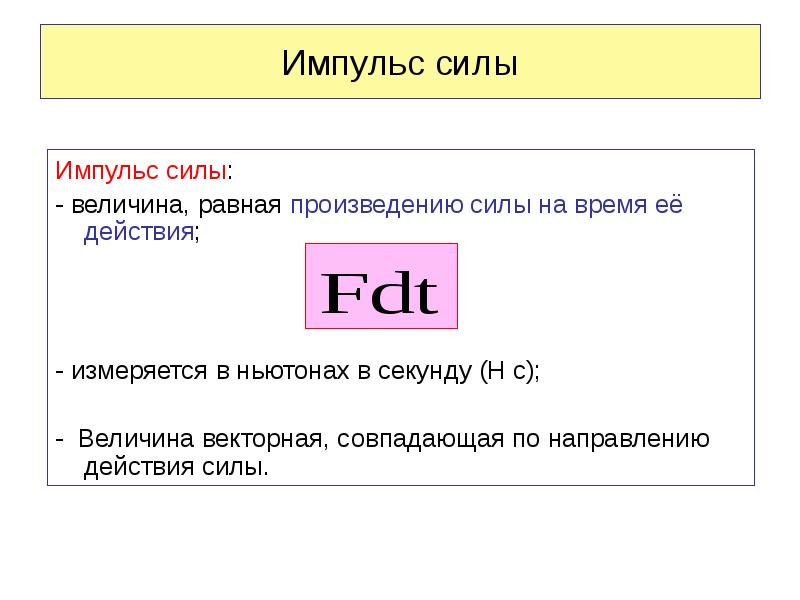 В силу того что. Импульс силы си. Импульс единица измерения в физике.