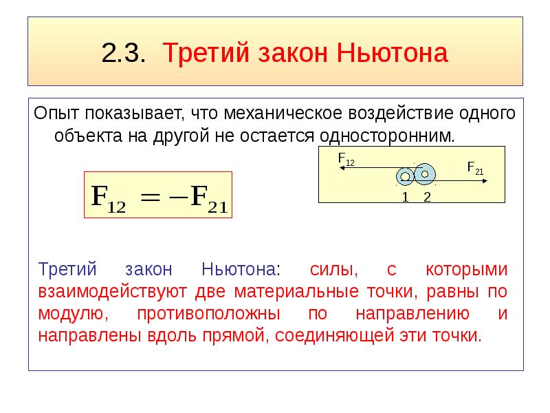 3 закон ньютона определение формулы