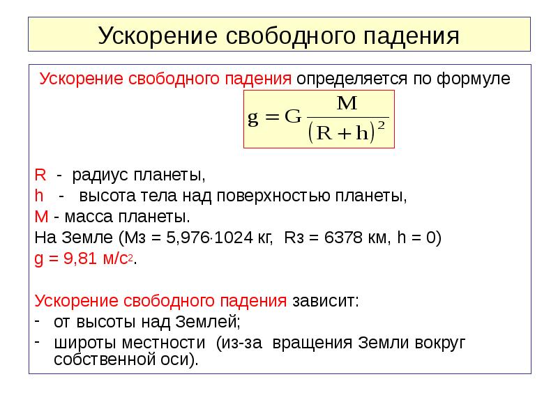 Ускорение свободного сколько