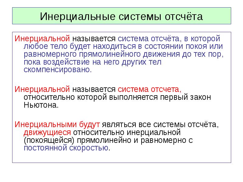 В инерциальной системе отсчета под действием