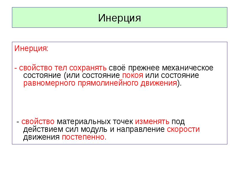 Инерция тела. Свойство инерции. Характеристика инерции. Инерция и свойство инерции. Характеристика инертности.