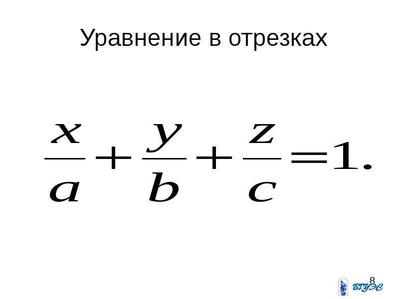 Плоскость в отрезках. Уравнение в отрезках. Уравнение прямой на плоскости в отрезках. Вид уравнения в отрезках. Уравнение отрезка на плоскости.