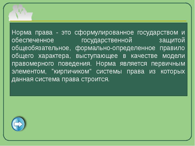 Общеобязательное формально определенное. Норма является элементом системы законодательства.