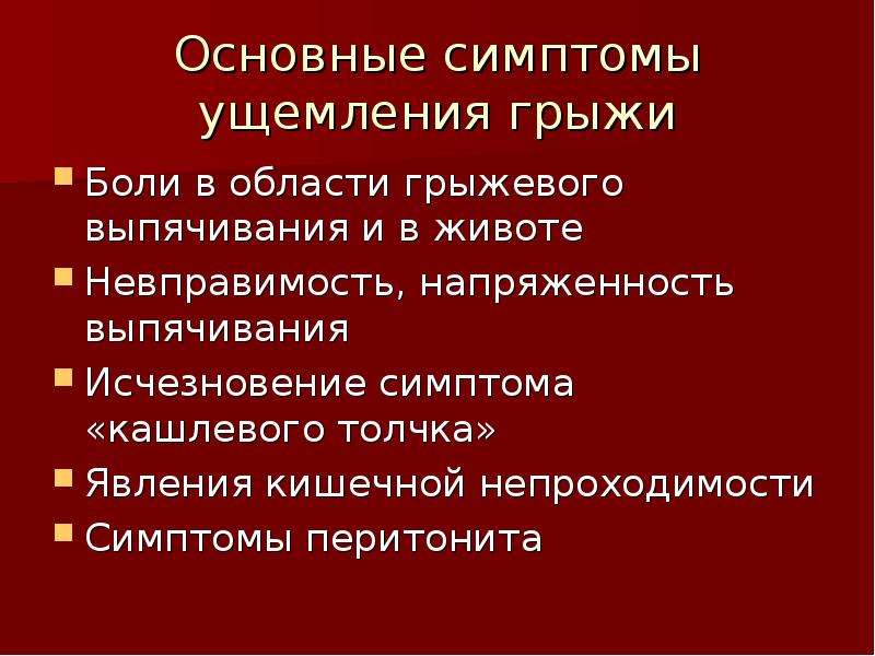 Симптомы грыжи живота. Специфические симптомы ущемленной грыжи. Грыжи передней брюшной стенки классификация. Осложнения грыж.