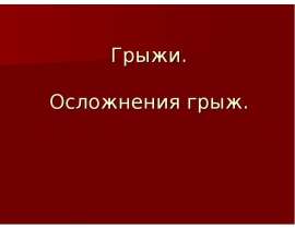 Лекция 05 - Грыжи. Осложнения грыж (слайды).ppt