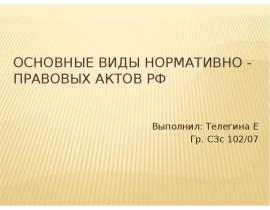 Основные виды нормативно - правовых актов РФ