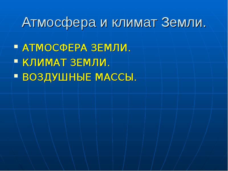 Тест климат земли 7 класс. Атмосфера и климаты земли. Климат и почва. Атмосфера и климаты земли 7 класс ответы. Атмосфера и климат земли кратко.