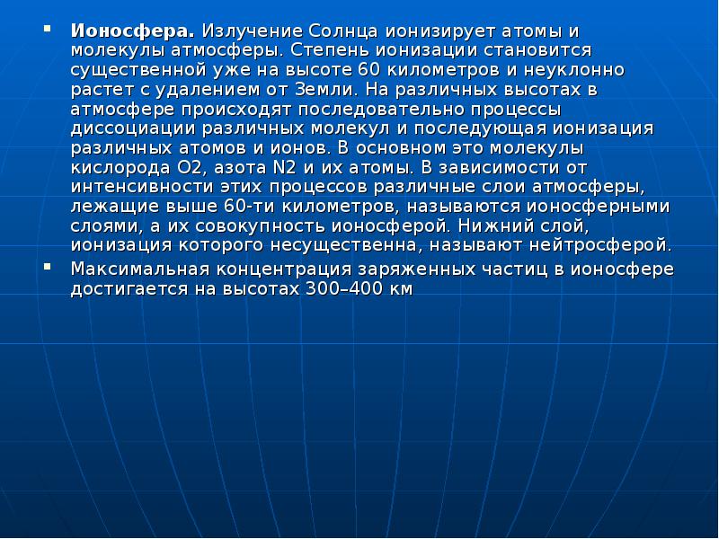 Тема атмосфера и климаты земли. Стратосфера это определение. Ионосфера температура. Ионизация стратосферы. Ионосфера располагается на высотах.