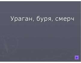 Ураган, буря, смерч