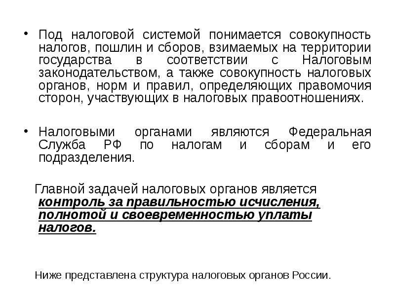 Совокупность налогов. Под налоговой системой понимается. Под налоговой системой понимается совокупность всех налогов. Под налоговой территории понимается. Сборы и пошлины налоговой системы.