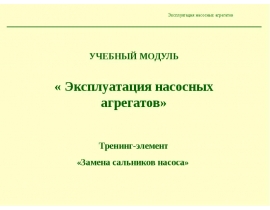 Замена сальников центробежного насоса