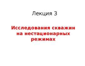 Исследование скважин