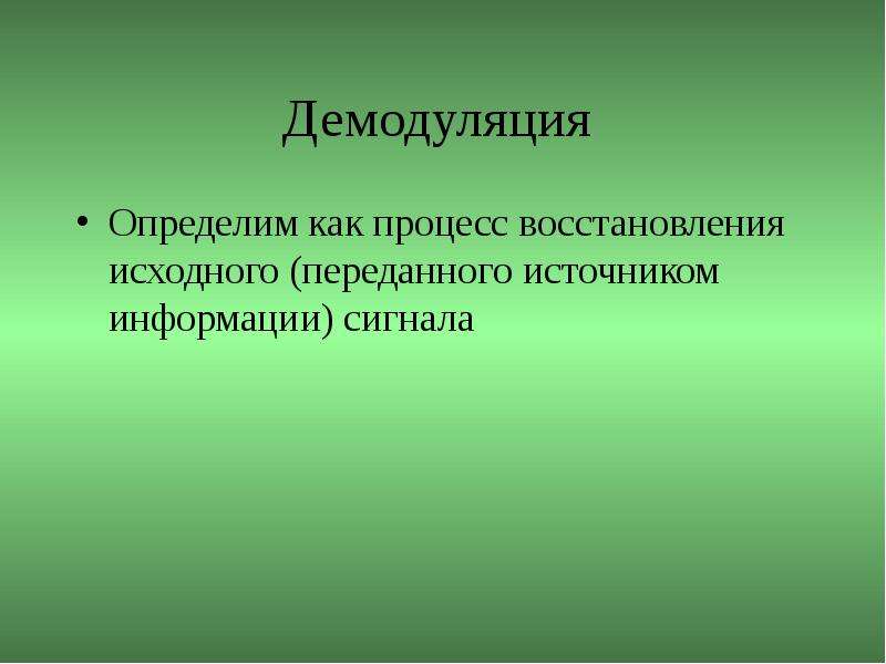 Демодуляция. Направленные и ненаправленные связи. Неселективные и селективные приемники оптического излучения. Символьная синхронизация. Направленные и ненаправленные процессы.