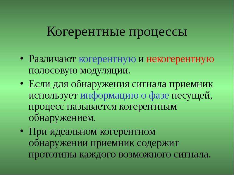 Когерентные источники. Когерентный процесс это. Когерентный. Когерентный сигнал.