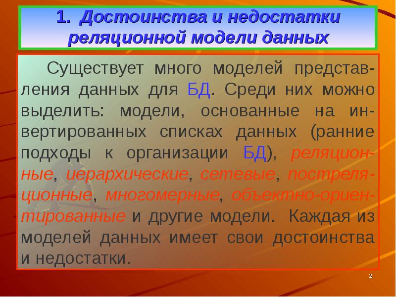 Недостатки реляционных субд презентация