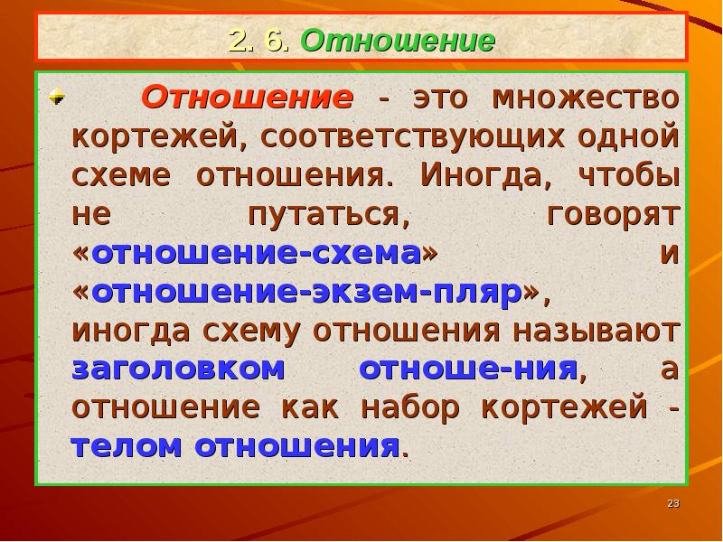 Множество кортежей соответствующих одной схеме отношения