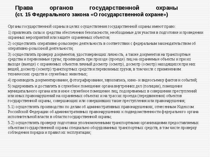 Государственную охрану осуществляет. Закон о государственной охране. Объекты государственной охраны. Органы государственной охраны задачи и структура. Объекты подлежащие государственной охране.