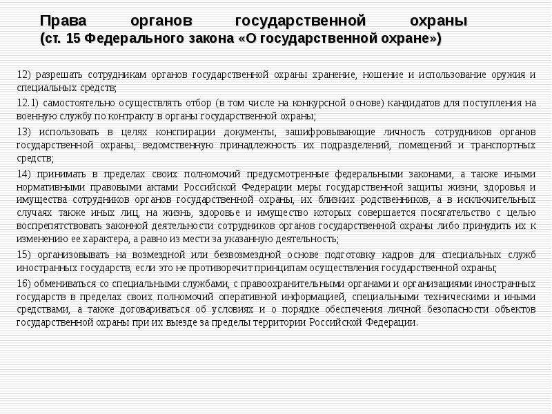 Органы государственной охраны. Права сотрудников органов гос охраны. Сотрудники федеральных органов государственной охраны. Принципы осуществления государственной охраны. Порядок допуска правоохранительных органов на охраняемый объект.