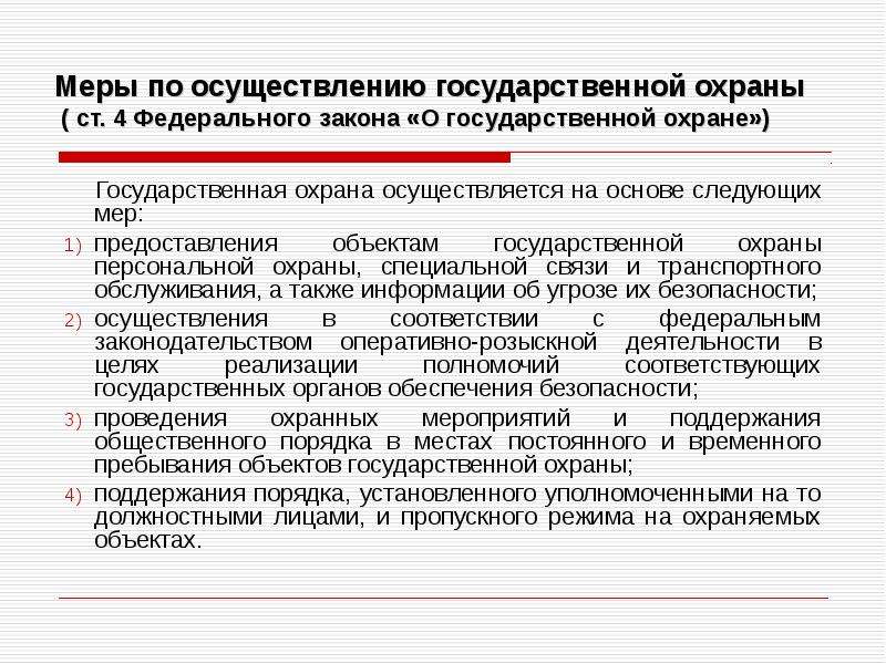 Объекты государственной охраны. Пропускной режим гос охрана. Деятельность по осуществлению государственной безопасности. Принципы осуществления государственной охраны. Осуществление и защита личных.