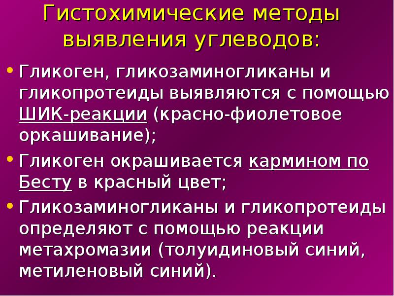 Каким методом выявляют. Гистохимические методы выявления углеводов:. Методы гистохимического выявления углеводных дистрофий. Гистохимические методы выявления. Методы выявления гликогена.