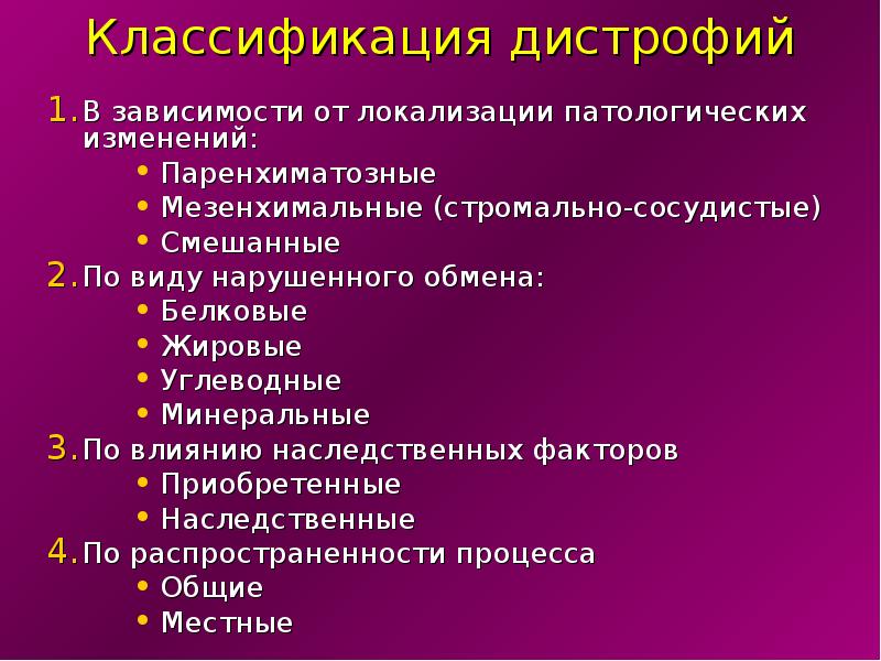 Схема паренхиматозные дистрофии классификация по виду обмена веществ