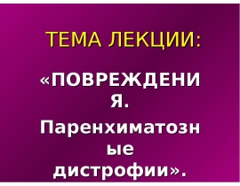 Паренхиматозные дистрофии
