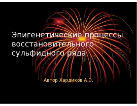 Эпигенетические процессы восстановительного сульфидного ряда