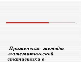 Применение методов математической статистики в синоптической метеорологии родионова