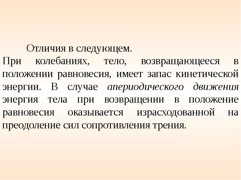 Колебания тела. Груз возвращается в положение равновесия апериодически. Что такое запас кинетической.