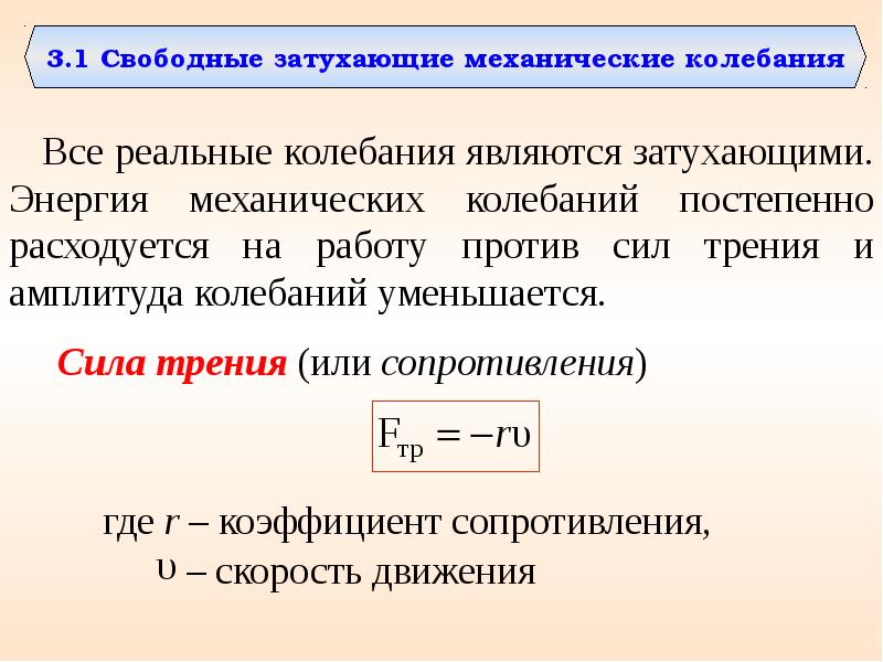 Определите свободные колебания. Свободные затухающие механические колебания. Свободные, затухающие и вынужденные механические колебания.. Энергия механических колебаний. Механические колебания затухающие колебания.