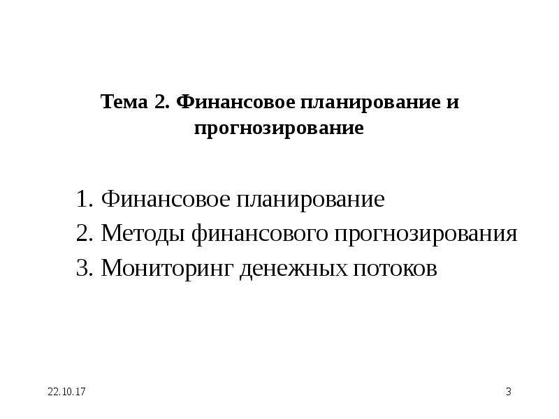 Финансовое планирование и прогнозирование презентация